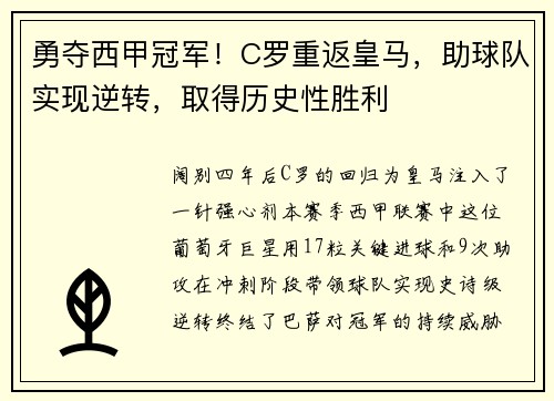 勇夺西甲冠军！C罗重返皇马，助球队实现逆转，取得历史性胜利