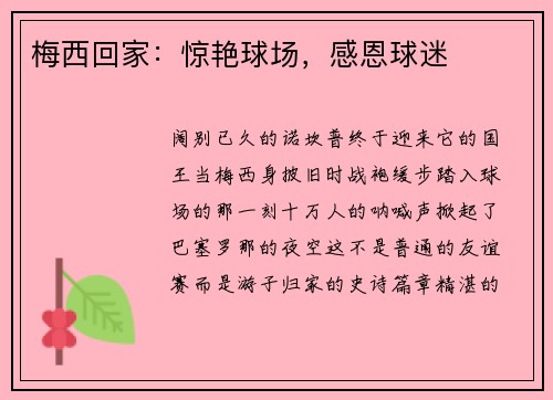 梅西回家：惊艳球场，感恩球迷