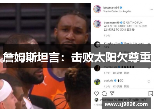 詹姆斯坦言：击败太阳欠尊重