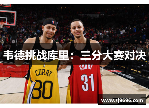 韦德挑战库里：三分大赛对决