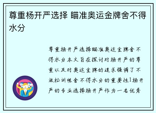 尊重杨开严选择 瞄准奥运金牌舍不得水分