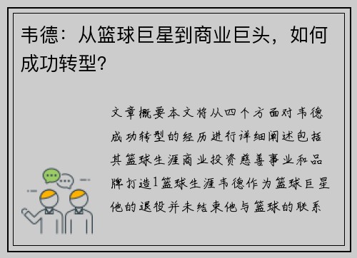 韦德：从篮球巨星到商业巨头，如何成功转型？