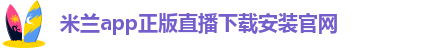 米兰app下载苹果手机版官网网址